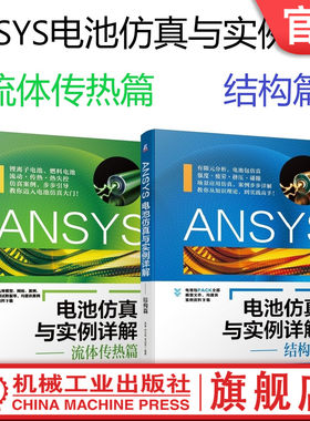 套装 官网正版 ANSYS电池仿真与实例详解 共2册 流体传热篇 结构篇 井文明 宋述军 张寅 电化学 热电耦合 失控 实用指南