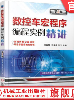 官网正版 数控车宏程序编程实例精讲 第2版 沈春根 邢美峰 刘义 变量 算术 逻辑运算 算法设计 刀路轨迹 流程图 程序代码