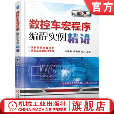 官网正版 数控车宏程序编程实例精讲 第2版 沈春根 邢美峰 刘义 变量 算术 逻辑运算 算法设计 刀路轨迹 流程图 程序代码