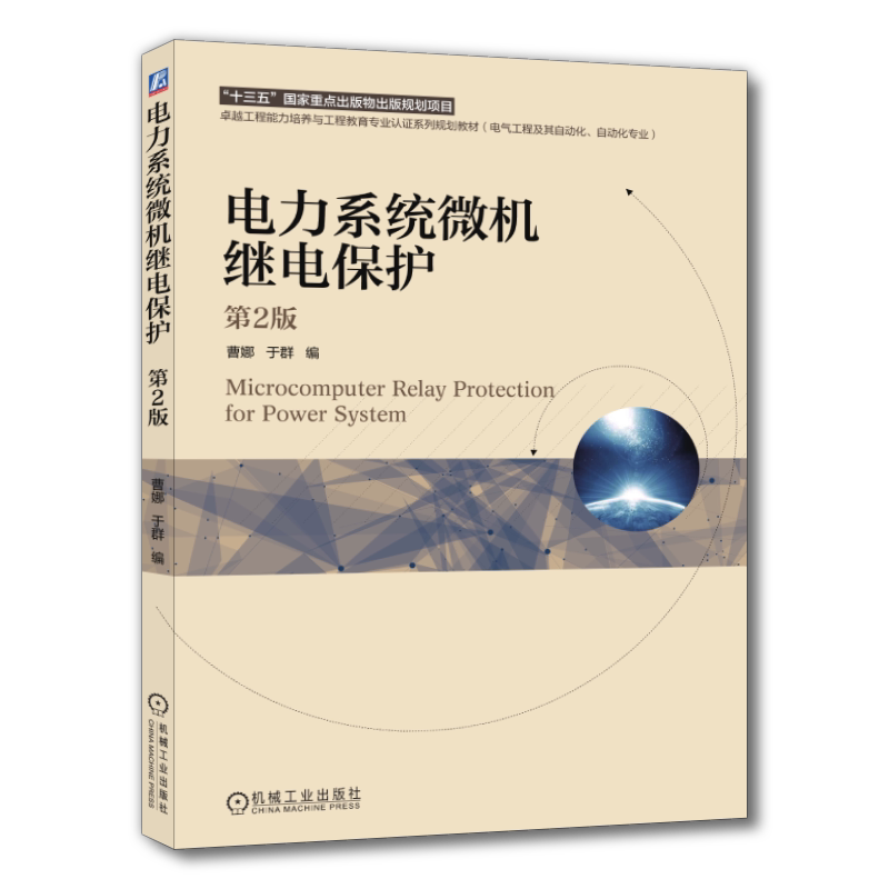 电力系统机械工业出版社