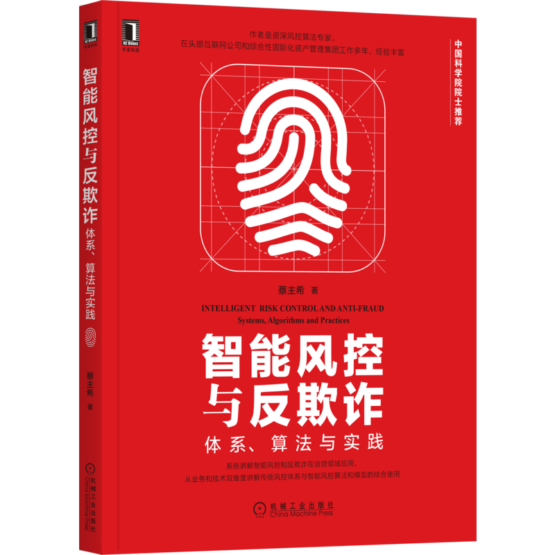 官网正版 智能风控与反欺诈 体系 算法与实践 蔡主希 评分卡 信贷 风险管理 银行 消费金融科技 大数据风控 人工审核