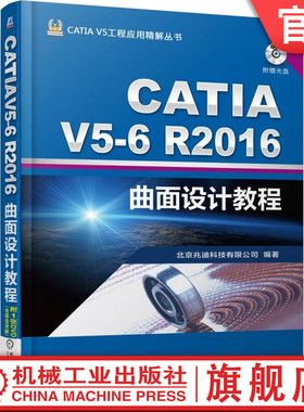 官网正版 CATIA V5-6 R2016曲面设计教程 詹友刚 线框构建 拉伸 旋转 球面 圆柱面 可变偏移 边 面的提取 圆角 连接 分割