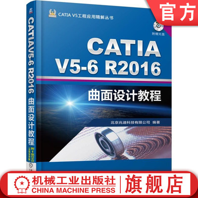 官网正版 CATIA V5-6 R2016曲面设计教程 詹友刚 线框构建 拉伸 旋转 球面 圆柱面 可变偏移 边 面的提取 圆角 连接 分割