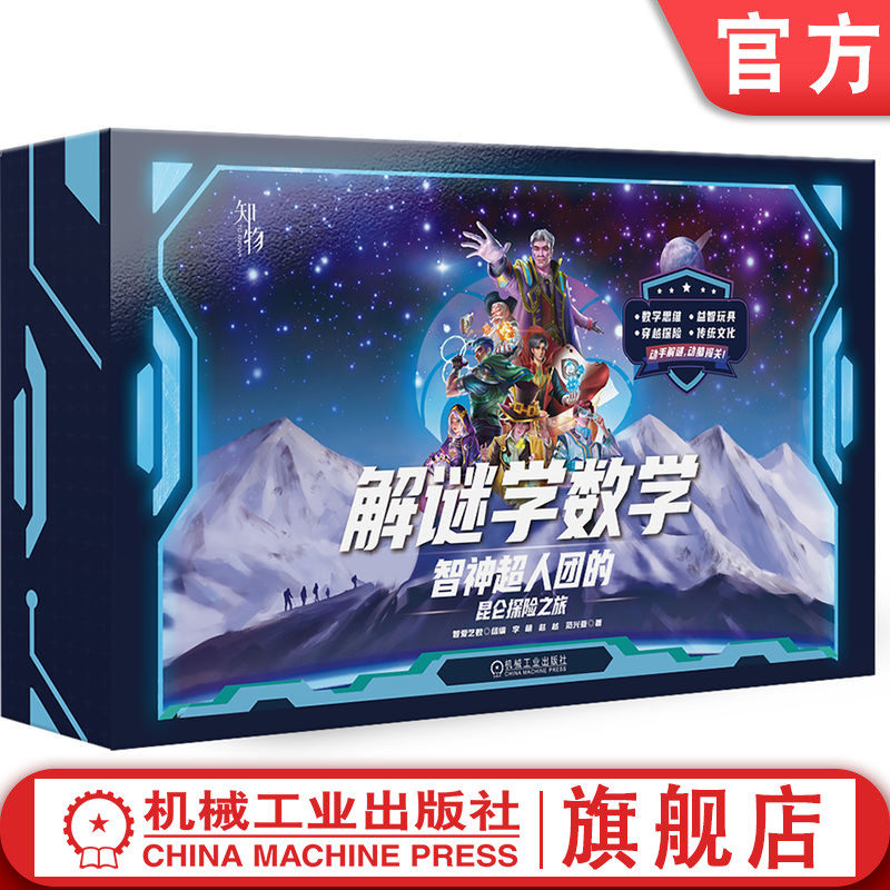官网正版 解谜学数学:智神超人团的昆仑探险之旅 智爱艺数 组编 李萌 赵越 范兴亚 数学 益智解谜 科普 思维 游戏 教育