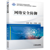 网络安全防御 张博 9787111697008 机械工业出版 书籍 普通高等教育计算机类系列教材 社 正版