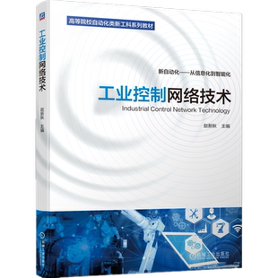 官网正版 工业控制网络技术 赵新秋 高等院校自动化类新工科系列教材 9787111703419 机械工业出版社旗舰店