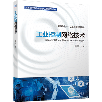 官网正版 工业控制网络技术 赵新秋  高等院校自动化类新工科系列教材 9787111703419 机械工业出版社旗舰店