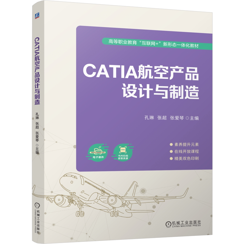 官网正版 CATIA航空产品设计与制造 孔琳 张超 张爱琴 9787111755173 机械工业出版社 教材