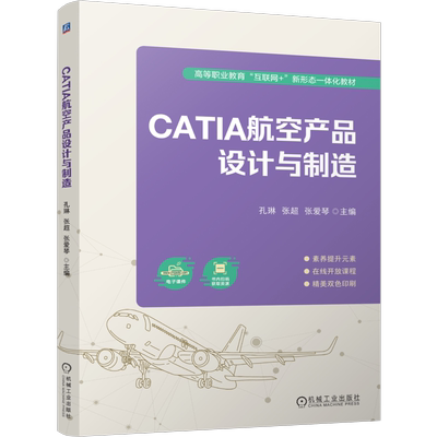 官网正版 CATIA航空产品设计与制造 孔琳 张超 张爱琴 9787111755173 机械工业出版社 教材
