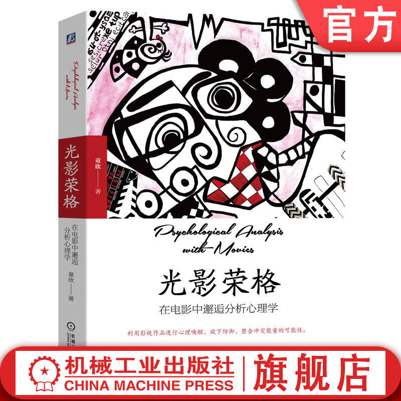 官网正版 光影荣格 在电影中邂逅分析心理学 童欣 思维科学 艺术心理学 分析 疗愈 面具类 阴影类 冲突类 整合类 影视作品