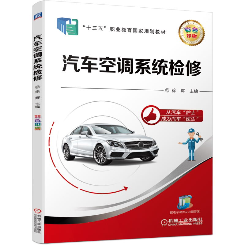 官网正版 汽车空调系统检修 徐辉 蔡福宗 十三五职业教育规划教材 9787111635208 机械工业出版社旗舰店