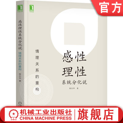 官网正版 感性理性系统分化说 情理关系的重构 程乐华 双系统理论 外显行为 信念 特异性 人格类型 人格测验