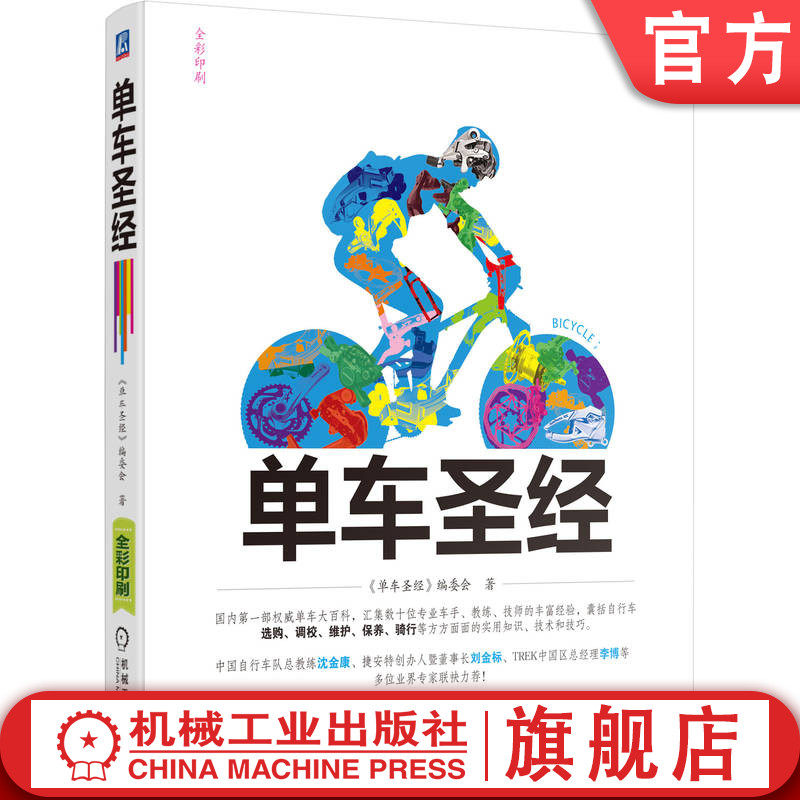 官网正版 单车经典 广州美骑网络科技有限公司 自行车整车 配件 装备调校 维护保养 技术安全 体能训练 机械工业出版社旗舰店