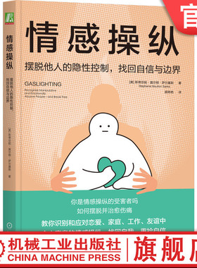 官网正版 情感操纵 摆脱他人的隐性控制找回自信与边界 斯蒂芬妮 莫尔顿 萨尔基斯 煤气灯操纵 PUA 撒谎 隐瞒 挑拨 贬低 转嫁责任