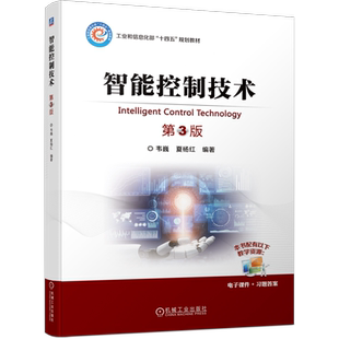官网正版 智能控制技术 第3版 韦巍 夏杨红 高等院校本科教材 9787111737018 机械工业出版社旗舰店