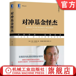 杰克 风险控制 金融投资 股票交易 多重策略 期货 对冲基金怪杰 官网正版 典藏版 华章经典 非对称 投资工具