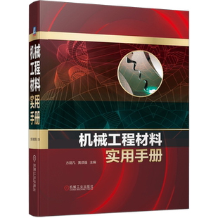 官网正版 机械工程材料实用手册 方昆凡 黄须强 钢铁 有色金属 粉末冶金 工程用塑料 橡胶制品 陶瓷 品种 牌号 规格 技术性能