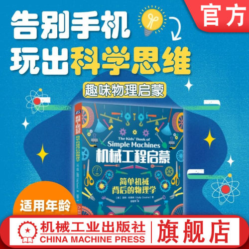 官网现货 机械工程启蒙：简单机械背后的物理学 少儿科普 物理启蒙 科技特长 小学生课外阅读 科学思维 趣味科学实验 手工