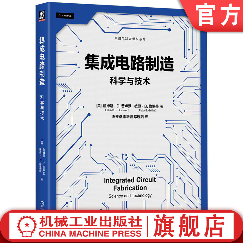 官网正版 集成电路制造：科学与技术 CMOS 半导体制造 集成电路 芯片制造 光刻 半导体工艺 离子注入 蚀刻 刻蚀 晶圆 半导体材料