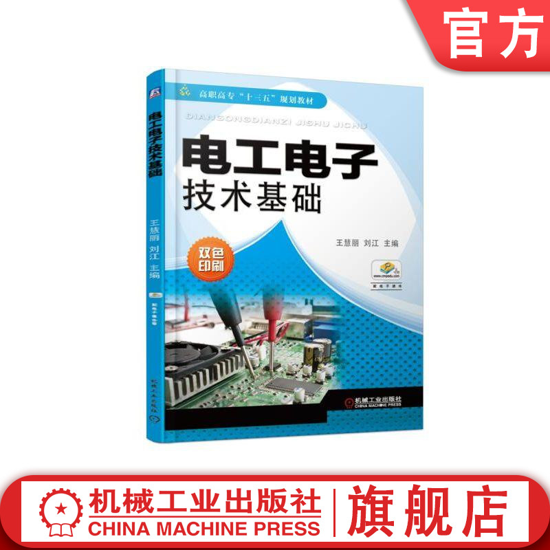 电工电子技术基础 王慧丽 刘江  主编 高职高专“十三五”规划教材机械工