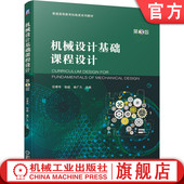 任秀华 第3版 普通高等教育机电类系列教材 9787111662709 社旗舰店 官网正版 机械工业出版 机械设计基础课程设计