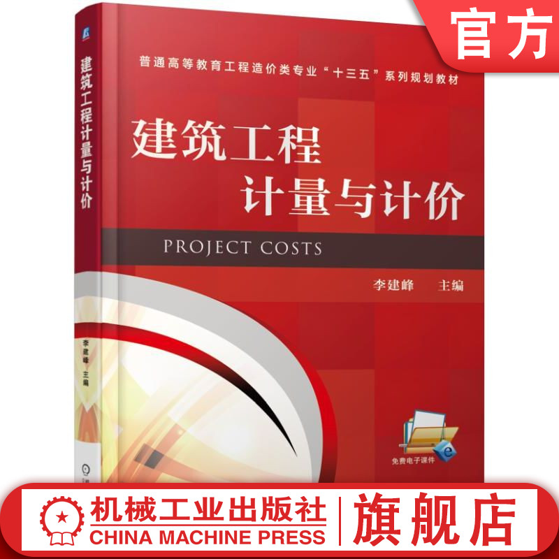 官网正版 建筑工程计量与计价 李建峰 普通高等教育教材 9787111568469 机械工业出版社旗舰店