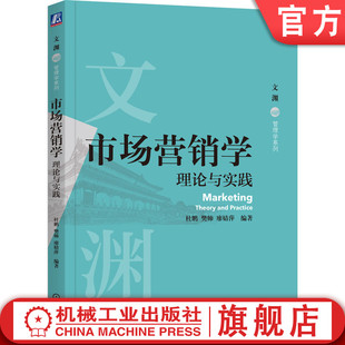 官网正版 廖婧萍 机械工业出版 社旗舰店 樊帅 9787111729884 杜鹏 理论与实践 市场营销学 本科系列教材