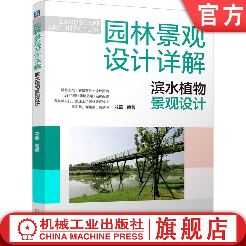 官网正版 园林景观设计详解：滨水植物景观设计 龙燕 园林 园林设计 景观 景观设计 图解 绿色设计 图解设计 植物设计