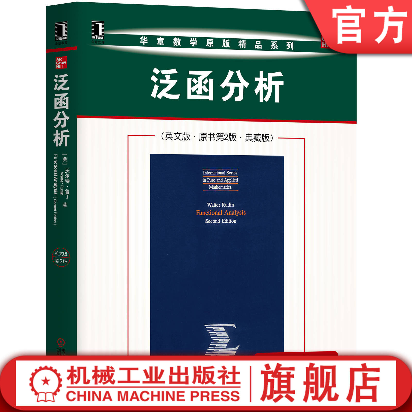 官网正版 泛函分析 英文版 原书第2版 典藏版 沃尔特 鲁丁 华章数学原版精品系列 9787111654742 机械工业出版社旗舰店