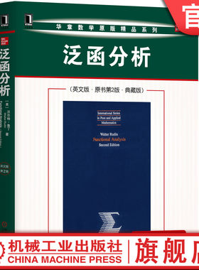 官网正版 泛函分析 英文版 原书第2版 典藏版 沃尔特 鲁丁 华章数学原版精品系列 9787111654742 机械工业出版社旗舰店