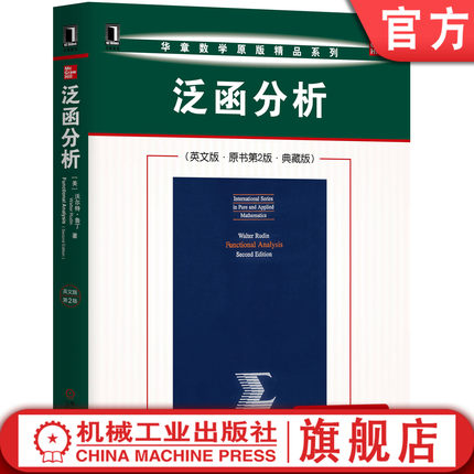 官网正版 泛函分析 英文版 原书第2版 典藏版 沃尔特 鲁丁 华章数学原版精品系列 9787111654742 机械工业出版社旗舰店