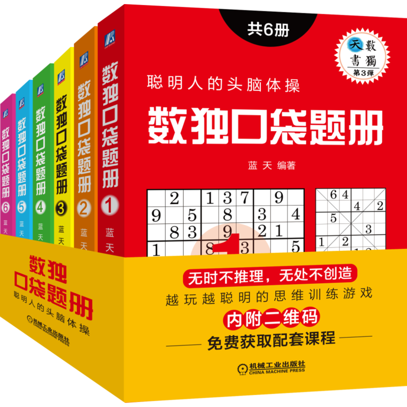 官网正版 数独口袋题册 共6册 6至14岁儿童及家长 思维训练 推理 初学者入门进阶 备赛练习