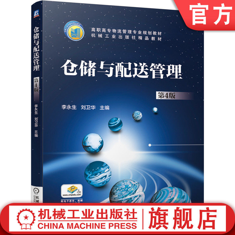 官网正版 仓储与配送管理 第4版 李永生 刘卫华 高职高专系列教材 9787111638650 机械工业出版社旗舰店