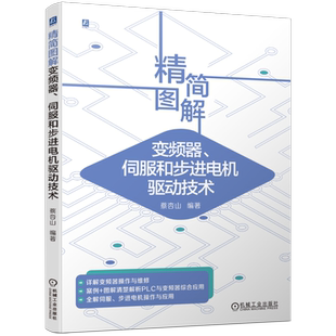 官网正版 精简图解变频器 伺服和步进电机驱动技术 蔡杏山 应用电路 PLC 面板 内部组件 选用 安装 维护 检修 控制系统 编码器