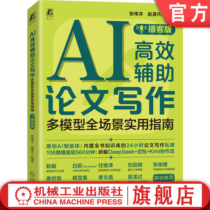 官网现货 AI高效辅助论文写作 : 多模型全场景实用指南 播客版 论文 论文写作 论文写作教程 计算机辅助教学 AI AI办公 人工智能
