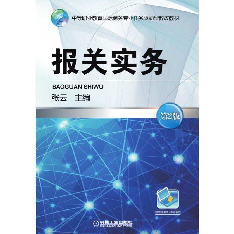 报关实务 第2版 张云 中等职业教育国际商务专业任务驱动型教改教材
