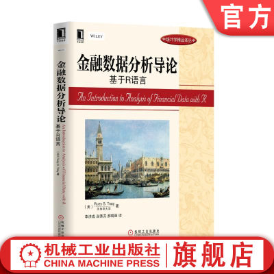 官网正版 金融数据分析导论 基于R语言 Ruey S Tsay 统计学精品译丛 9787111435068 机械工业出版社旗舰店