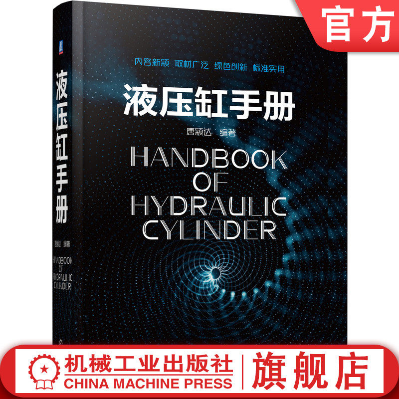 官网正版 液压缸手册 唐颖达 产品图样 管嘴出流 缝隙流动 设计标准 技术要求 制造禁忌 试验方法 实机检验 验收 现场维护 保养