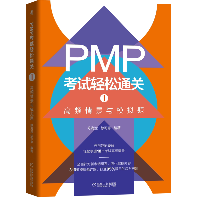 官网正版 PMP考试轻松通关1 高频情景与模拟题 陈海滢 徐可意 学习方法 问题解决思维模型 知识体系 项目管理