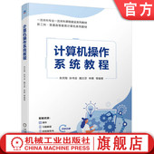 孙书会 魏文芬 社 计算机操作系统教程 教材 机械工业出版 朱天翔 9787111753193 官网正版 林勇