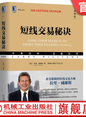 官网正版 短线交易秘诀 典藏版 拉里 威廉斯 股票 期货 外汇 投资 金融 股市趋势技术分析 投机技巧 控制风险 机会 市场