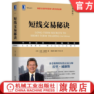 官网正版 短线交易秘诀 典藏版 拉里 威廉斯 股票 期货 外汇 投资 金融 股市趋势技术分析 投机技巧 控制风险 机会 市场