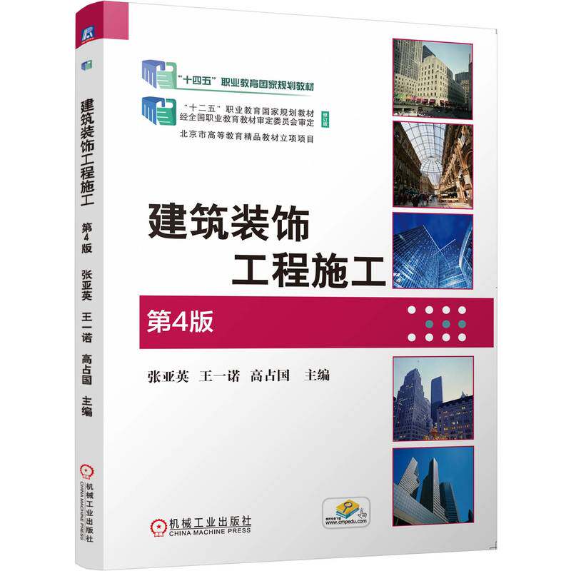 官网正版 建筑装饰工程施工 第4版 张亚英 王一诺 高占国 9787111819585 机械工业出版社 教材