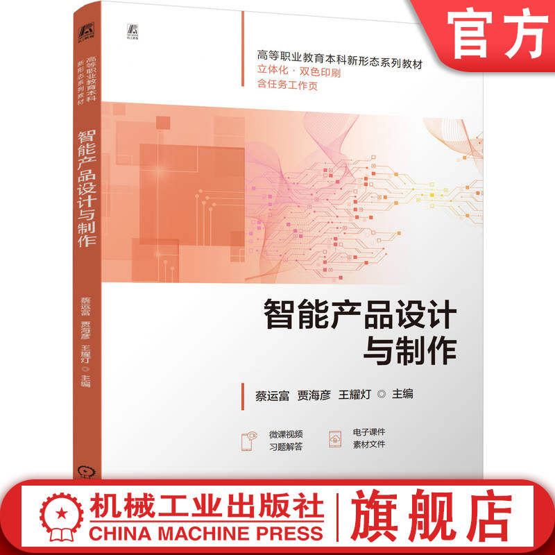 官网正版 智能产品设计与制作 蔡运富 贾海彦 王耀灯 9787111814344 教材 机械工业出版社