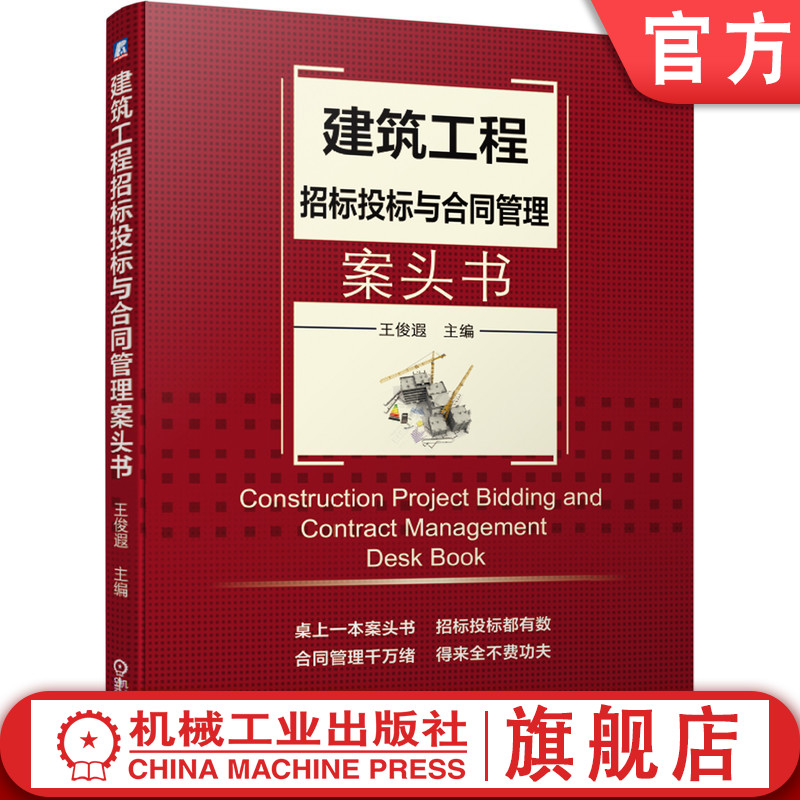 官网正版 建筑工程招标投标与合同管理案头书 王俊遐 建设工程招投标技巧 合同细则方法 全过程工程咨询项目合同