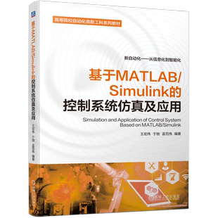 官网正版 基于MATLAB Simulink的控制系统仿真及应用 王宏伟 于驰 孟范伟 高等院校自动化类新工科系列教材 机械工业出版社