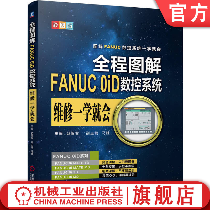 官网正版 全程图解FANUC 0iD数控系统维修一学就会 赵智智 结构原理 伺服系统 连接部件 参数设定 主板接口 数据传输 报警 维护 书籍/杂志/报纸 机械工程 原图主图