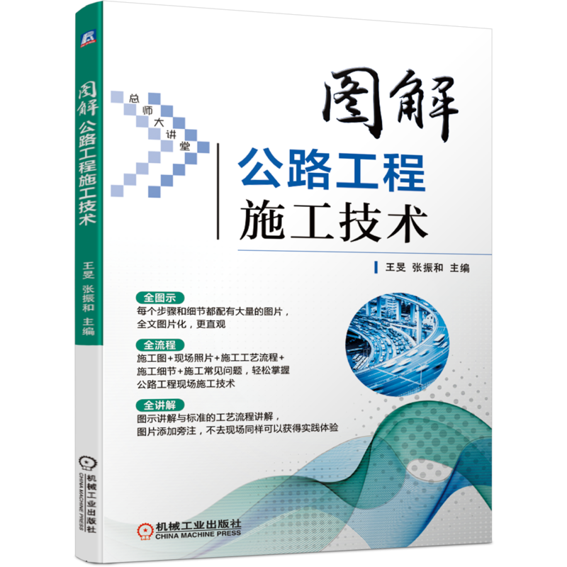 官网正版 图解公路工程施工技术 王旻 张振和 图片讲解 工艺 现场照片 细节 常见问题 解决方案 路基 路面 桥梁 涵洞 隧道