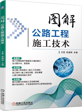 官网正版 图解公路工程施工技术 王旻 张振和 图片讲解 工艺 现场照片 细节 常见问题 解决方案 路基 路面 桥梁 涵洞 隧道