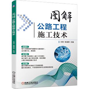 官网正版 图解公路工程施工技术 王旻 张振和 图片讲解 工艺 现场照片 细节 常见问题 解决方案 路基 路面 桥梁 涵洞 隧道